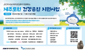 ▲ KMI한국의학연구소는 ‘제주도민 건강증진 지원사업’을 진행한다고 1일 밝혔다.