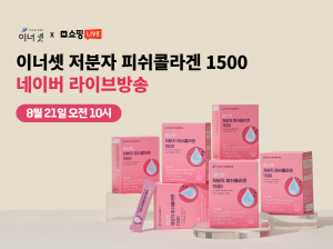 ▲ 휴온스푸디언스는 ‘저분자 피쉬콜라겐 1500’ 리뉴얼 기념 네이버 쇼핑라이브 방송 및 할인 프로모션을 준비했다고 밝혔다.