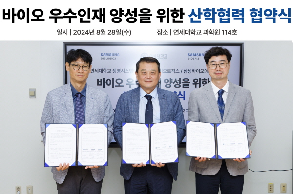 ▲ 삼성바이오로직스와 삼성바이오에피스가 연세대학교와 바이오 R&D 분야 인재 양성을 위한 업무협약(MOU)을 체결했다. 