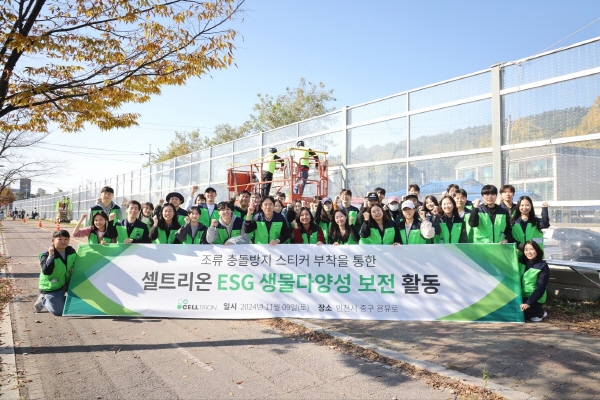 ▲ 셀트리온은 지난 9일, 생물다양성 보전 활동의 일환으로 지역 시민단체인 인천녹색연합과 공동으로 야생조류 보호 ESG 활동을 전개했다고 밝혔다.   