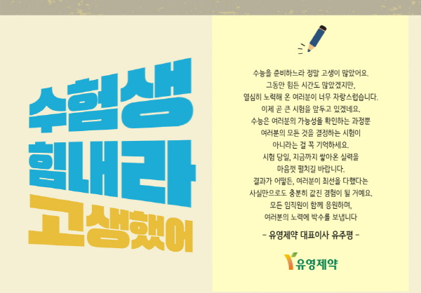 ▲ 유영제약은 14일, 2025년 대학수학능력시험에 응시하는 임직원 자녀들을 응원하며 선물을 지급했다고 밝혔다. 