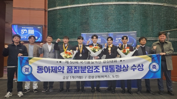 ▲ 동아제약은 20일 서울시 삼성동 코엑스에서 열린 제50회 국가품질경영대회 시상식에서 국가품질혁신경진대회 대통령상 금상과 은상을 받았다고 밝혔다.