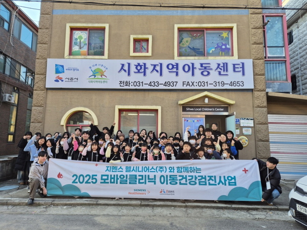 ▲ 지멘스 헬시니어스는 지역 아동을 직접 찾아가 무료 건강검진을 시행하는 사회공헌활동(CSR) ‘모바일 클리닉’을 성료했다고 밝혔다.