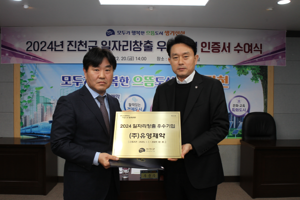 ▲ 유영제약은 지역 주민의 일자리 창출과 고용 안정에 기여한 공로를 인정받아 ‘2024 진천군 일자리 창출 우수기업’으로 선정됐으며, 지난 20일 인증서 수여식을 진행했다고 밝혔다.