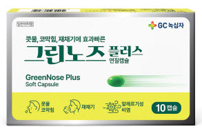 ▲ GC녹십자는 ‘그린노즈플러스 연질캡슐’을 리뉴얼 출시했다고 밝혔다.