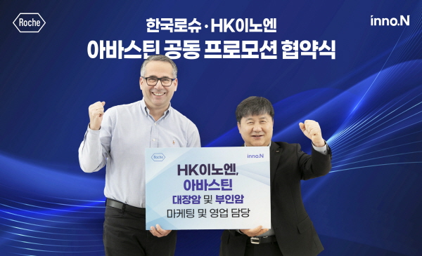 ▲ 한국로슈와 HK이노엔은 20일, 한국로슈 본사에서 표적항암제 ‘아바스틴(성분명: 베바시주맙)’의 공동 프로모션을 위한 협약식을 진행했다고 밝혔다. 
