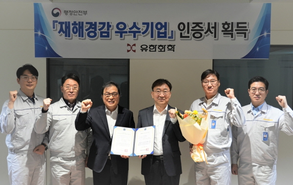▲ 유한화학는 행정안전부가 주관하는 '재해경감 우수기업' 인증을  획득했다고 밝혔다.