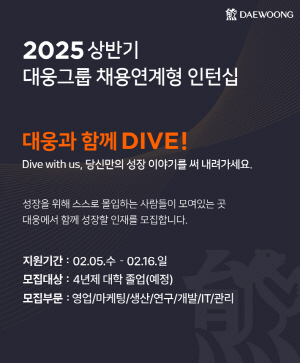 ▲ 대웅은 2025년 상반기 채용 연계 ‘성장형 인턴십’을 모집한다고 밝혔다. 