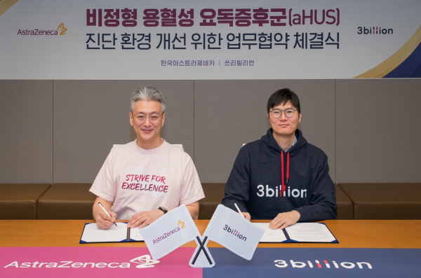 ▲ 한국아스트라제네카는 지난 14일 삼성동 한국아스트라제네카 본사에서 희귀질환 유전자 진단 기업 쓰리빌리언(3billion, 대표이사 금창원)과 비정형 용혈성 요독증후군(atypical Hemolytic Uremic Syndrome, aHUS) 유전자 진단의 신속화를 위한 업무협약(MOU)을 체결했다고 밝혔다. 