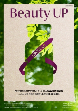 ▲ 한국애브비는 지난해 성공적으로 론칭한 친환경 캠페인인 뷰티업(Beauty UP) 캠페인을 올해도 전개한다고 밝혔다.
