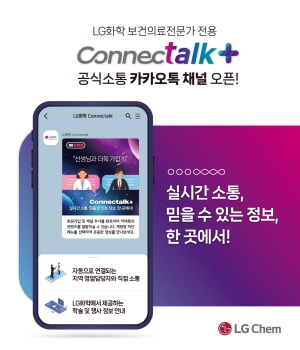 ▲ LG화학은 4일, 보건의료전문가 전용 카카오톡 채널인 ‘LG화학 Connectalk+(커넥톡플러스)’ 공식 서비스를 본격화한다고 밝혔다.