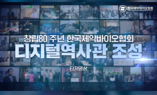 ▲ 한국제약바이오협회는 창립 80주년을 맞아 추진하는 디지털역사관 등에 담을 회원사들의 사료 접수가 본격화되고 있다고 11일 밝혔다.