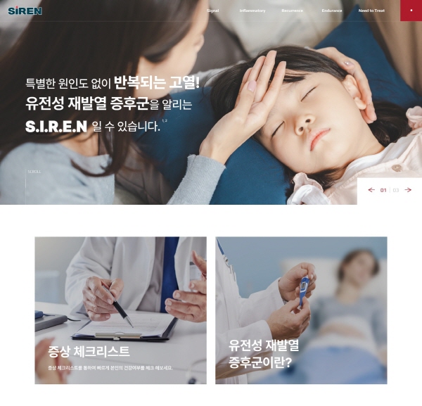 ▲ 한국노바티스는 희귀 자가 염증성 질환인 유전성 재발열 증후군(Hereditary Periodic Fever Syndromes, HPFS)의 인지도 제고를 위한 ‘S.I.R.E.N. 캠페인’의 일환으로 종합적 질환 정보가 담긴 캠페인 공식 홈페이지를 7일 오픈했다고 밝혔다.
