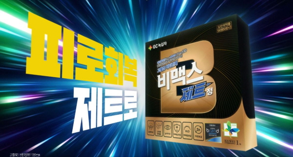 ▲ GC녹십자는 고함량 비타민B 브랜드 ‘비맥스’의 신규 TV 광고를 진행한다고 7일 밝혔다.