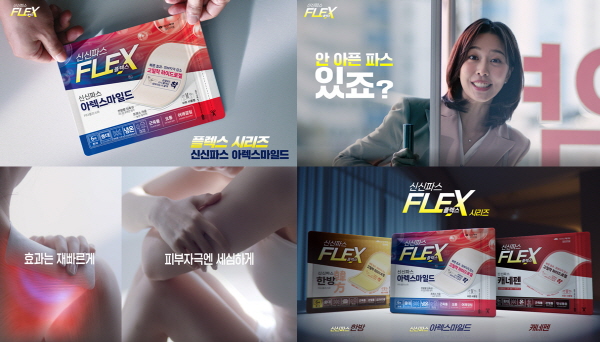 ▲ 신신제약이 자사의 최신 기술을 집약한 ‘신신파스 플렉스(Flex) 시리즈’의 첫 TV CF를 공개했다.
