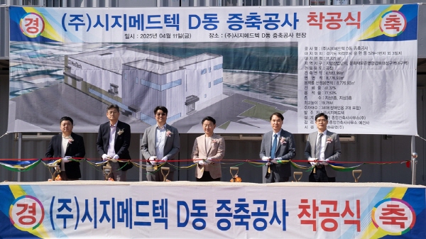 ▲ 시지메드텍은 경기도 의정부시 용현산업단지에서 신공장 착공식을 개최하고 본격적인 생산 거점 확장에 나섰다고 밝혔다.