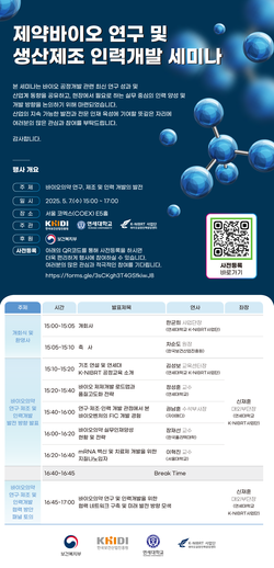 ▲ 진흥원이 서울 코엑스에서 제약바이오 연구 및 생산제조 인력개발 세미나를 오는 5월 7일에 개최한다.