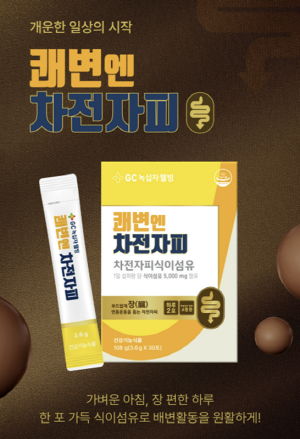 ▲ GC녹십자웰빙의 건강기능식품 유통전문회사인 어니스트리가 장 건강과 원활한 배변활동에 도움을 줄 수 있는 건강기능식품 ‘쾌변엔 차전자피’를 출시했다