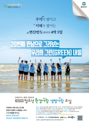 ▲ 동아에스티는 ‘제20회 청소년 환경사랑 생명사랑 교실’ 참가자를 5월 1일부터 31일까지 모집한다고 밝혔다.