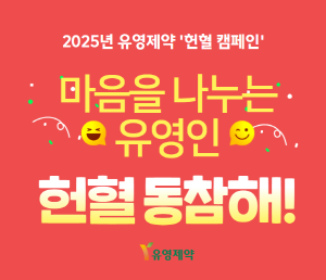 ▲ 유영제약은 지난 2주간 임직원을 대상으로 ‘2025년 상반기 헌혈 캠페인’을 진행, 총 31명의 참여를 통해 모인 헌혈증 과 전년도에 모인 헌혈장 을 합쳐 대한소아암 협회에 기부할 예정이라고 밝혔다.