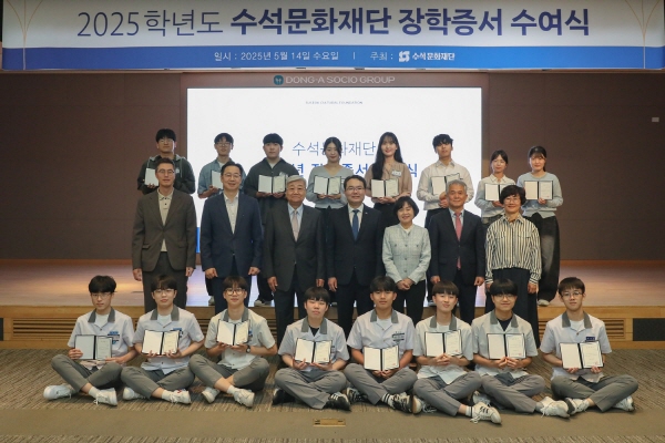 ▲ 수석문화재단은 14일 오전 11시 서울 동대문구 용두동 동아쏘시오그룹 본사 대강당에서 '2025학년도 장학증서 수여식'을 개최했다.