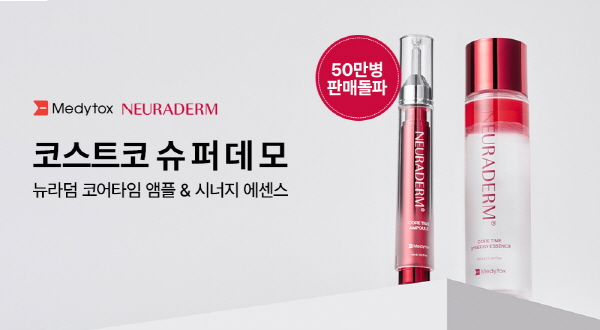 ▲ 메디톡스의 뉴로더마 코스메틱 브랜드 ‘뉴라덤(NEURADERM)’이 코스트코코리아 수도권 주요 매장에서 ‘코스트코 슈퍼데모’ 행사를 진행한다.