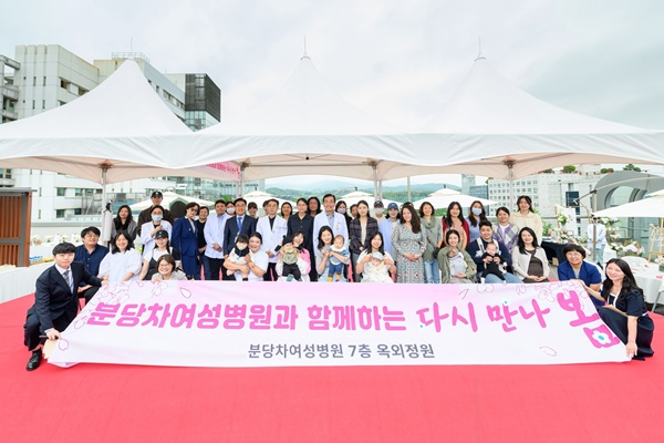 ▲ 분당차여성병원이 가정의 달을 맞아 난임을 극복하고 출산 후 육아 중인 가족과 산모 80여 명을 초청해 서로 격려하고 응원하는 다시 만나 봄 홈커밍데이 행사를 최근 개최했다.