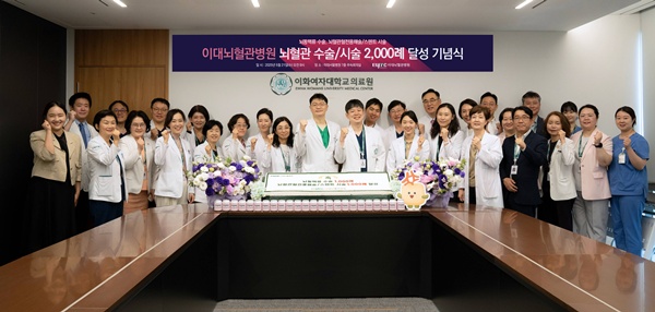 ▲ 이대뇌혈관병원이 21일 이대서울병원에서 뇌혈관 수술ㆍ시술 2000례 달성 기념식을 개최했다.