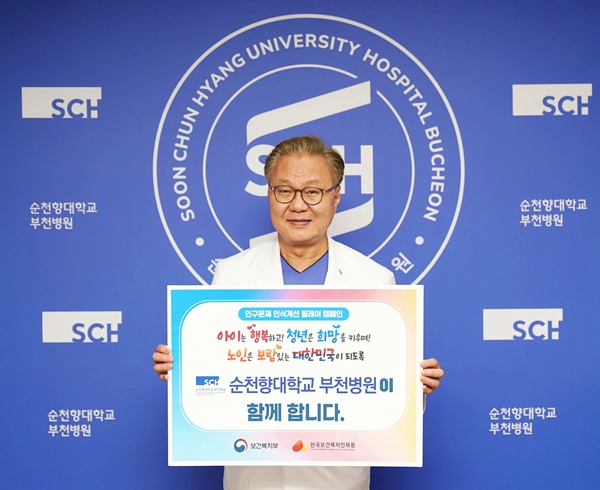 ▲ 순천향대부천병원 문종호 병원장이 저출산ㆍ고령화 문제에 대한 사회적 인식을 높이고 해결 노력을 촉구하는 인구문제 인식 개선 릴레이 캠페인에 참여했다고 27일 밝혔다.