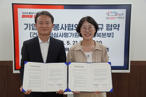 ▲ 건강보험심사평가원 대구경북본부는 21일 대구광역시자원봉사센터와 ‘기업자원봉사협의체’ 협약을 체결했다.
