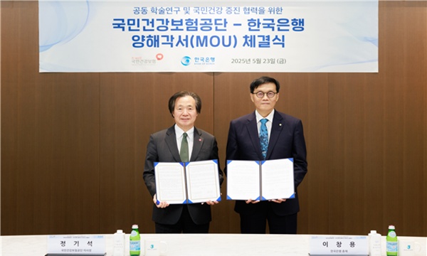▲ 건보공단(이사장 정기석, 사진 좌측)은 23일 한국은행과 공동 학술연구 및 국민건강 증진에 관한 업무협약을 체결했다.