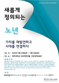 ▲ 2025 한국노년학회 춘계학술대회 포스터.