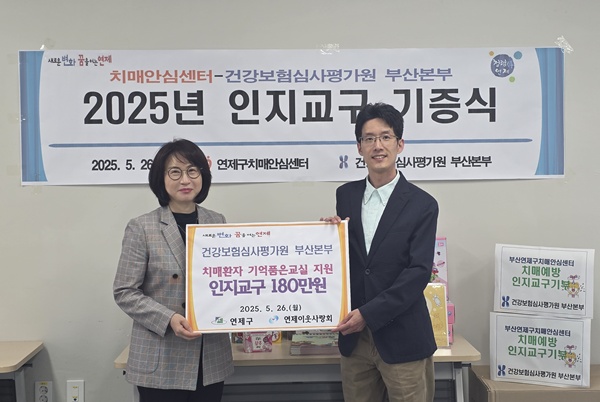 ▲ 건강보험심사평가원 부산본부가 지난 26일 치매 환자의 돌봄 지원에 필요한 인지강화물품 500여 개를 연제구 치매안심센터에 전달하며 지역사회 치매 관리 지원에 나섰다.