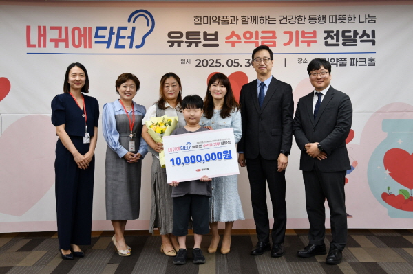 ▲ 한미약품은 지난 5월 30일 서울 송파구 본사 2층 파크홀에서 유튜브 채널 ‘내귀에닥터’를 통해 발생한 누적 수익금 1000만원을 환우에게 전달하는 기부식을 진행했다고 밝혔다.
