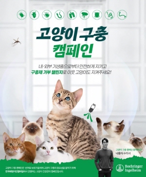 ▲ 한국베링거인겔하임동물약품은 6월 18일부터 7월 18일까지 한 달간 반려묘 보호자들에게 고양이 구충의 중요성을 알리기 위한 ‘고양이 구충 캠페인’을 진행한다.