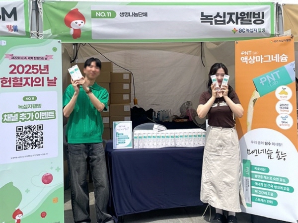 ▲ GC녹십자웰빙의 건강기능식품 유통전문회사인 ‘어니스트리’가 지난 13일부터 15일까지 진행된 ‘2025년 세계 헌혈자의 날 기념행사’에 협찬사로 참여, 생명 나눔 행사에 동참했다고 밝혔다.