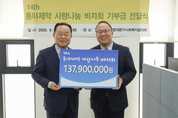 ▲ 동아제약은 18일 서울시 동대문구 답십리동에 위치한 동대문구사회복지협의회에서 ‘제14회 동아제약 사랑나눔 바자회’ 수익금 전달식을 가졌다고 밝혔다.