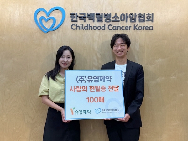 ▲ 유영제약은 세계 헌혈자의 날을 맞아, 한국백혈병소아암협회에 임직원이 자발적으로 모은 헌혈증 100매을 기부했다고 밝혔다.
