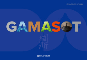 ▲ 동아쏘시오홀딩스는 2024년 한 해 동안의 사회책임경영활동과 성과를 담은 동아쏘시오그룹 통합보고서 ‘가마솥(GAMASOT) 2024’을 발간했다고 밝혔다.