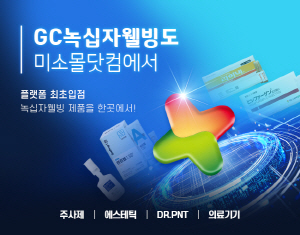 ▲ 유비케어는 자사가 운영하는 의료쇼핑 플랫폼 ‘미소몰닷컴’ 내에 GC녹십자웰빙 전용관을 공식 오픈했다고 23일 밝혔다.