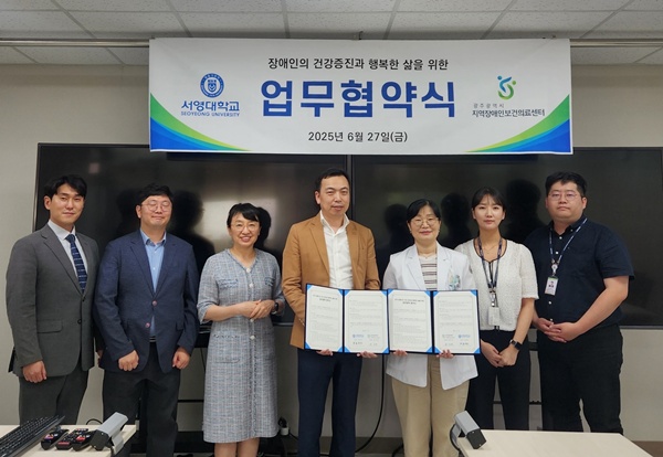 ▲ 광주광역시 지역장애인보건의료센터와 서영대학교는 지난달 27일 장애인의 건강권 향상과 지역사회 연계, 예비 보건의료인 교육 협력을 위한 업무협약(MOU)을 체결했다.