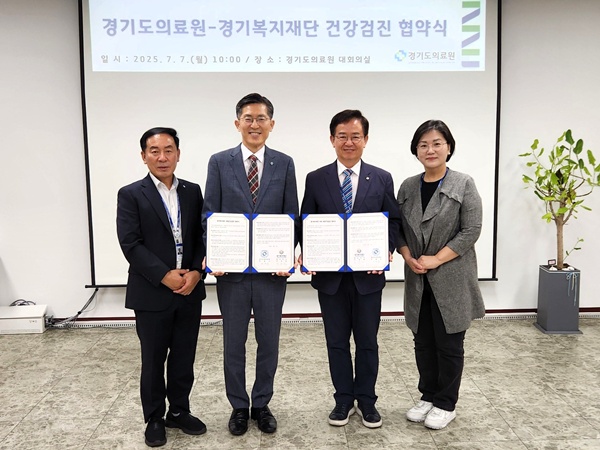▲ 경기도의료원과 경기복지재단은 7일 ‘종합건강검진 업무협약’을 체결했다.