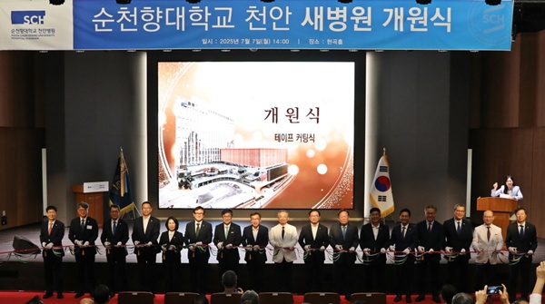 ▲ 순천향대천안병원이 7일 새 병원 6층 현곡홀에서 개원식을 개최했다. 새 병원 개원식 테이프 커팅식 모습.