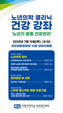 ▲ 성빈센트병원이 노년기 맞춤 건강관리 건강강좌를 개최한다.