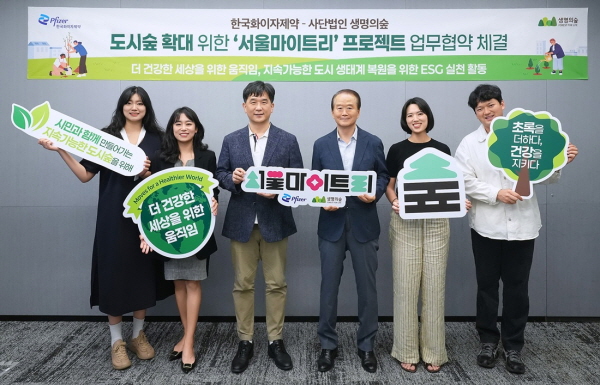 ▲ 한국화이자제약은 환경 부문 ESG 활동의 일환으로 사단법인 생명의숲과 도시 녹지 확대 프로젝트 ‘서울마이트리’ 추진을 위한 업무협약(MOU)을 체결했다고 9일 밝혔다.