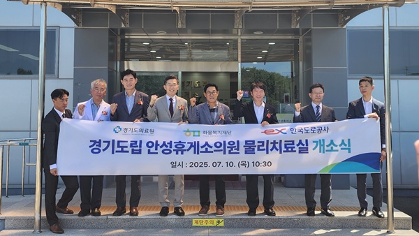 ▲ 경기도의료원은 10일 경기도립 안성휴게소의원에서 물리치료실 개소식을 열고 본격적인 운영에 들어갔다고 밝혔다.