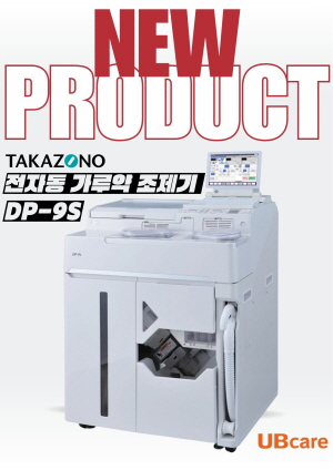 ▲ 유비케어는 일본 타카조노(Takazono)의 전자동 산제 분포기 ‘DP-9S’를 국내 약국 및 동물병원 시장에 공식 출시했다고 10일 밝혔다.
