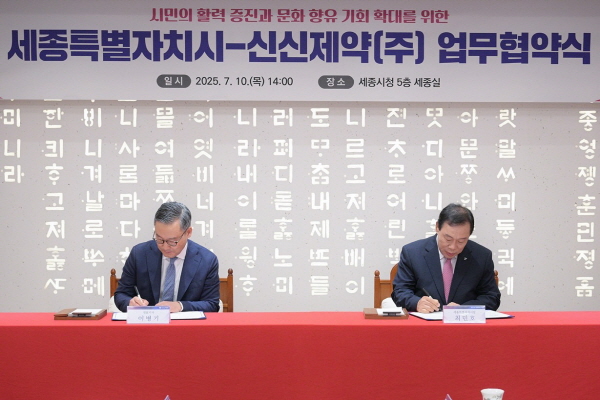 ▲ 신신제약은 지난 10일 세종특별자치시와 시민 건강 증진 및 문화 향유 기회 확대를 위한 업무협약(MOU)을 체결했다고 밝혔다.