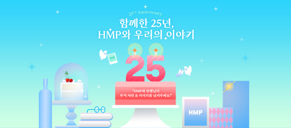 ▲ 한미약품이 국내 제약 업계 최초로 오픈한 의료인 전문 디지털 플랫폼 ‘HMP(Health & Medical Platform)’의 25주년을 맞아 고객 감사 이벤트를 마련했다.